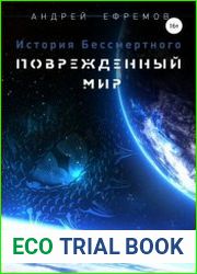 аудиокниги Повреждённый мир