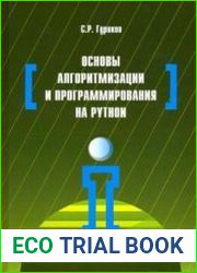Основы алгоритмизации и программирования на Python