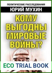 Кому выгодны мировые войны?