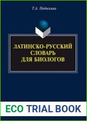 Латинско-русский словарь для биологов