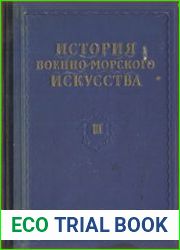 История военно-морского искусства. Том 1-3