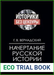 Начертание русской истории