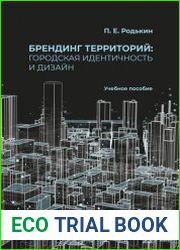 Брендинг территорий городская идентичность и дизайн учебное пособие