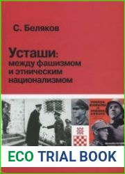 Усташи между фашизмом и этническим национализмом