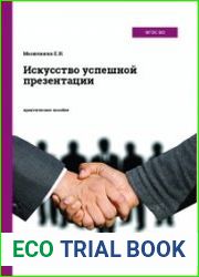Искусство успешной презентации