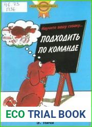 Научите вашу собаку подходить по команде