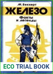 Железо. Факты и легенды