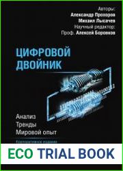 Цифровой двойник