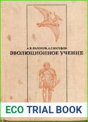 Эволюционное учение