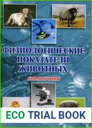 Физиологические показатели животных. Справочник