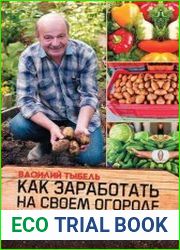 Как заработать на своем огороде и не превратиться в раба