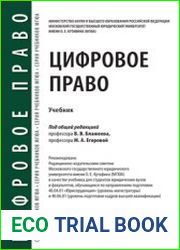 Цифровое право учебник