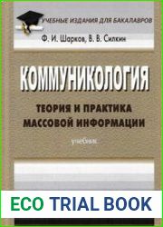 Коммуникология. Теория и практика массовой информации
