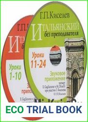 Итальянский без преподавателя - звуковое приложение