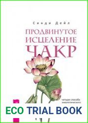 Продвинутое исцеление чакр. Четыре способа энергетического оздоровления и трансформации
