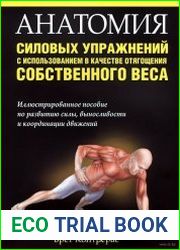 Анатомия силовых упражнений с использованием в качестве отягощения собственного веса