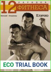 12 раундов фитнеса