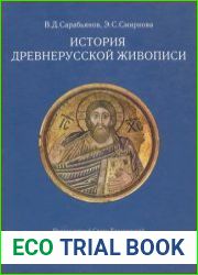 История древнерусской живописи