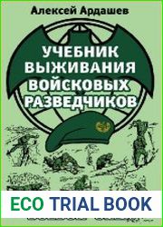 Учебник выживания войсковых разведчиков. Боевой опыт
