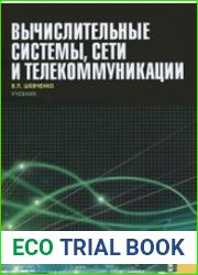 Вычислительные системы, сети и телекоммуникации (2012)