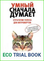 Умный сначала думает. Стратегии успеха для интровертов