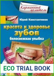 Красота и здоровье зубов Белоснежная улыбка