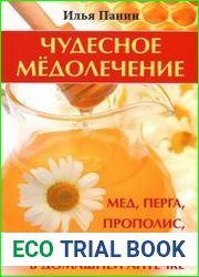 Чудесное медолечение мед, перга, прополис, маточное молочко в домашней аптечке