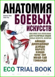 Анатомия боевых искусств