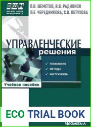 Управленческие решения технология, методы и инструменты