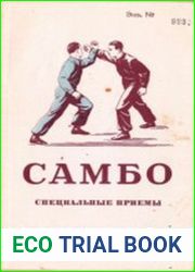 Самбо. Специальные приёмы