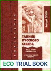 Тайник Русского Севера
