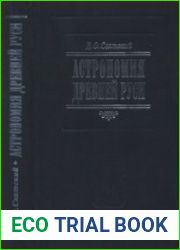 Астрономия Древней Руси