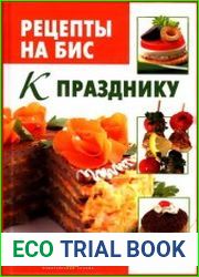 Рецепты на бис К празднику