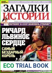Загадки истории