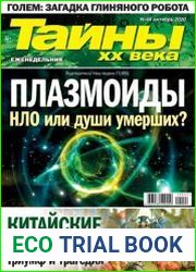 Тайны ХХ века