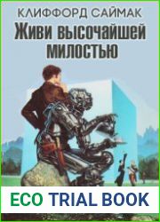 аудиокниги Живи высочайшей милостью