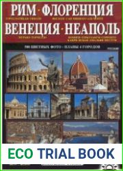 Рим. Флоренция. Венеция. Неаполь