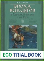 Эпоха викингов в Северной Европе и на Руси