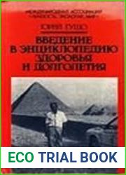 Введение в энциклопедию здоровья и долголетия