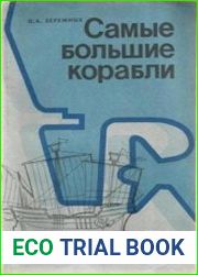 Самые большие корабли. С древнейших времен до наших дней