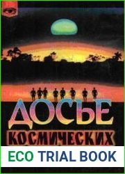 Досье космических влияний