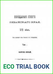Писцовые книги Рязанского края XVI и XVII веков. Том I. Выпуск 1