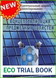 Концептуализация предметных областей