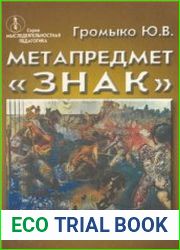 Метапредмет Знак. Схематизация и построение знаков. Понимание символов