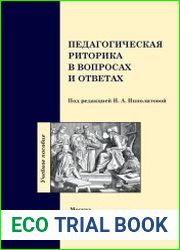 Педагогическая риторика в вопросах и ответах