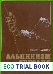Альпинизм сегодня