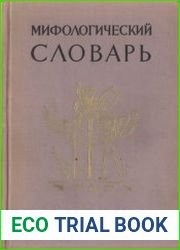 Мифологический словарь