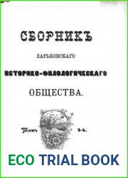 Сборник Харьковского историко-филологического общества Т.9