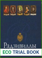 Радзивиллы. Несвиж. Замок. Книга 2, часть 2