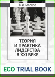 Теория и практика лидерства в XXI веке